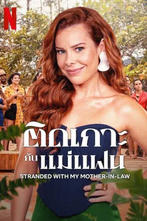 Stranded with My Mother-in-Law (2023) ติดเกาะกับแม่แฟน