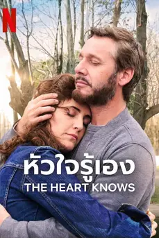 The Heart Knows (2025) หัวใจรู้เอง