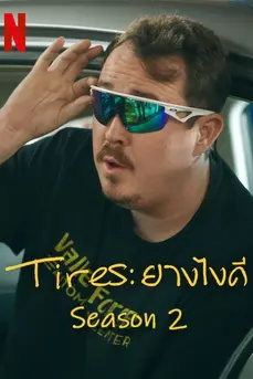 Tires: Season 2 (2025) ยางไงดี ซีซั่น 2