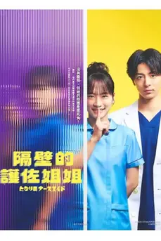 Tonari no Nurse Aide (2024) เรื่องสุดฉงนของยัยผู้ช่วยข้างห้อง