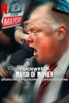 Trainwreck: Mayor of Mayhem (2025) อภิมหาวายป่วง: นายกเทศมนตรีแห่งความโกลาหล