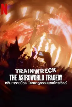 Trainwreck: The Astroworld Tragedy (2025) อภิมหาวายป่วง : โศกนาฏกรรมแอสโทรเวิลด์