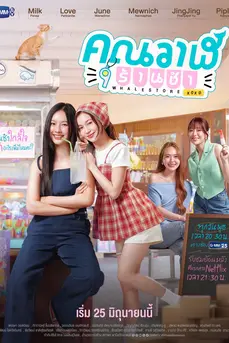 คุณวาฬร้านชำ (Whale Store xoxo: Season 1)