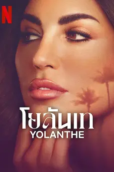 Yolanthe (2025) โยลันเท