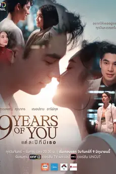 9 Years of You (2025) แต่ละปีที่มีเธอ