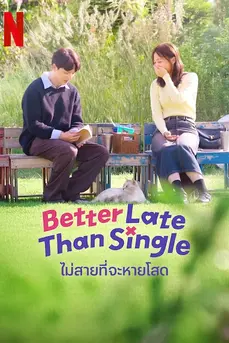 Better Late Than Single (2025) ไม่สายที่จะหายโสด