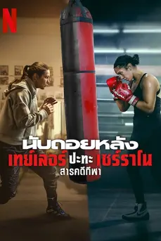 Countdown Taylor vs. Serrano (2025) นับถอยหลัง: เทย์เลอร์ ปะทะ เซร์ราโน