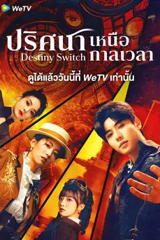 Destiny Switch (2025) ปริศนาเหนือกาลเวลา