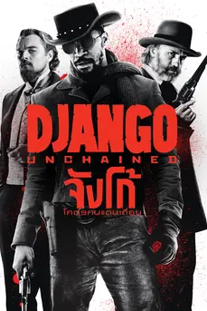 Django Unchained (2012) จังโก้ โคตรคนแดนเถื่อน
