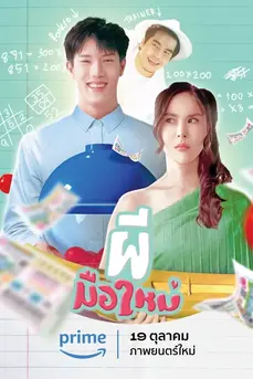 Ghost Rookie (2023) ผีมือใหม่