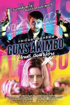 Guns Akimbo (2019) โทษที..มือพี่ไม่ว่าง