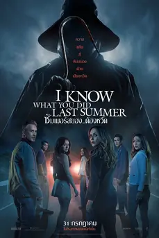 I Know What You Did Last Summer (2025) ซัมเมอร์สยอง...ต้องหวีด