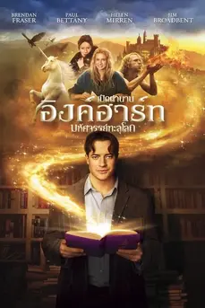 Inkheart (2008) เปิดตำนาน อิงค์ฮาร์ท มหัศจรรย์ทะลุโลก