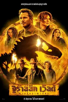 Jurassic World: Dominion (2022) จูราสสิค เวิลด์ ทวงคืนอาณาจักร