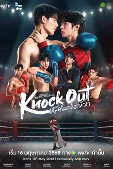 Knock Out (2025) หมัดน็อกล็อกหัวใจ