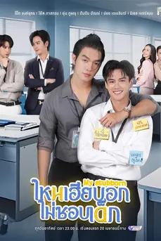 My Stubborn (2025) ไหนเฮียบอกไม่ชอบเด็ก