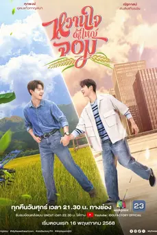 My Sweetheart Jom (2025) หวานใจผู้ใหญ่จอม