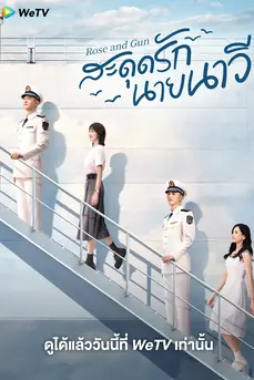 Rose and Gun (2025) สะดุดรักนายนาวี