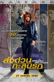 Special Delivery (2022) ส่งด่วนทะลุนรก