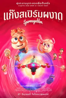 Spermageddon (2025) แก๊งสเปิร์มผงาด