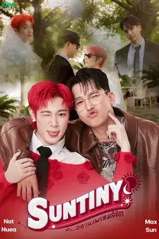 Suntiny (2025) หรืออลวนที่พรมลิขิต