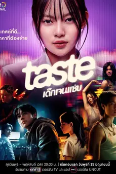 Taste (2025) เด็กเจนแซ่บ