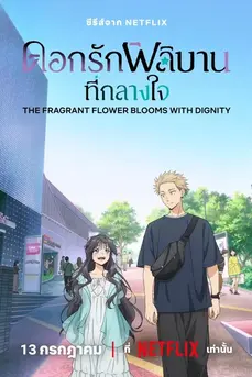 The Fragrant Flower Blooms With Dignity (2025) ดอกรักผลิบานที่กลางใจ