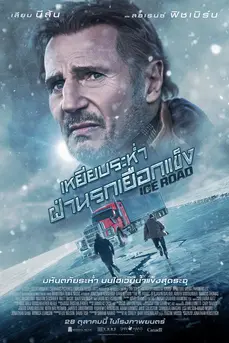 The Ice Road (2021) ซิ่งฝ่านรกเยือกแข็ง