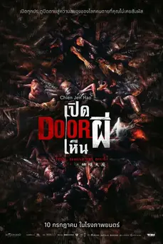 Them, Behind the Door (2024) เปิด DOOR เห็นผี