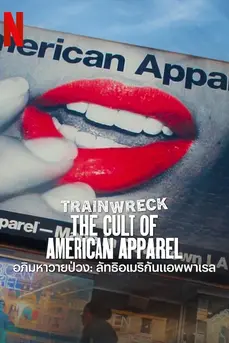 Trainwreck: The Cult of American Apparel (2025) อภิมหาวายป่วง: ลัทธิอเมริกันแอพพาเรล