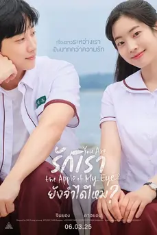 You Are the Apple of My Eye (2025) รักเรา ยังจำได้ไหม