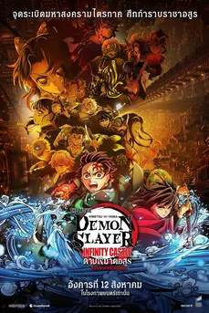 Demon Slayer: Kimetsu no Yaiba Infinity Castle (2025) ดาบพิฆาตอสูร: ภาคปราสาทไร้ขอบเขต