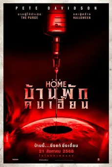 The Home (2025) บ้านพักคนเฮี้ยน