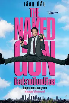 The Naked Gun (2025) มือปราบปืนเปลือย